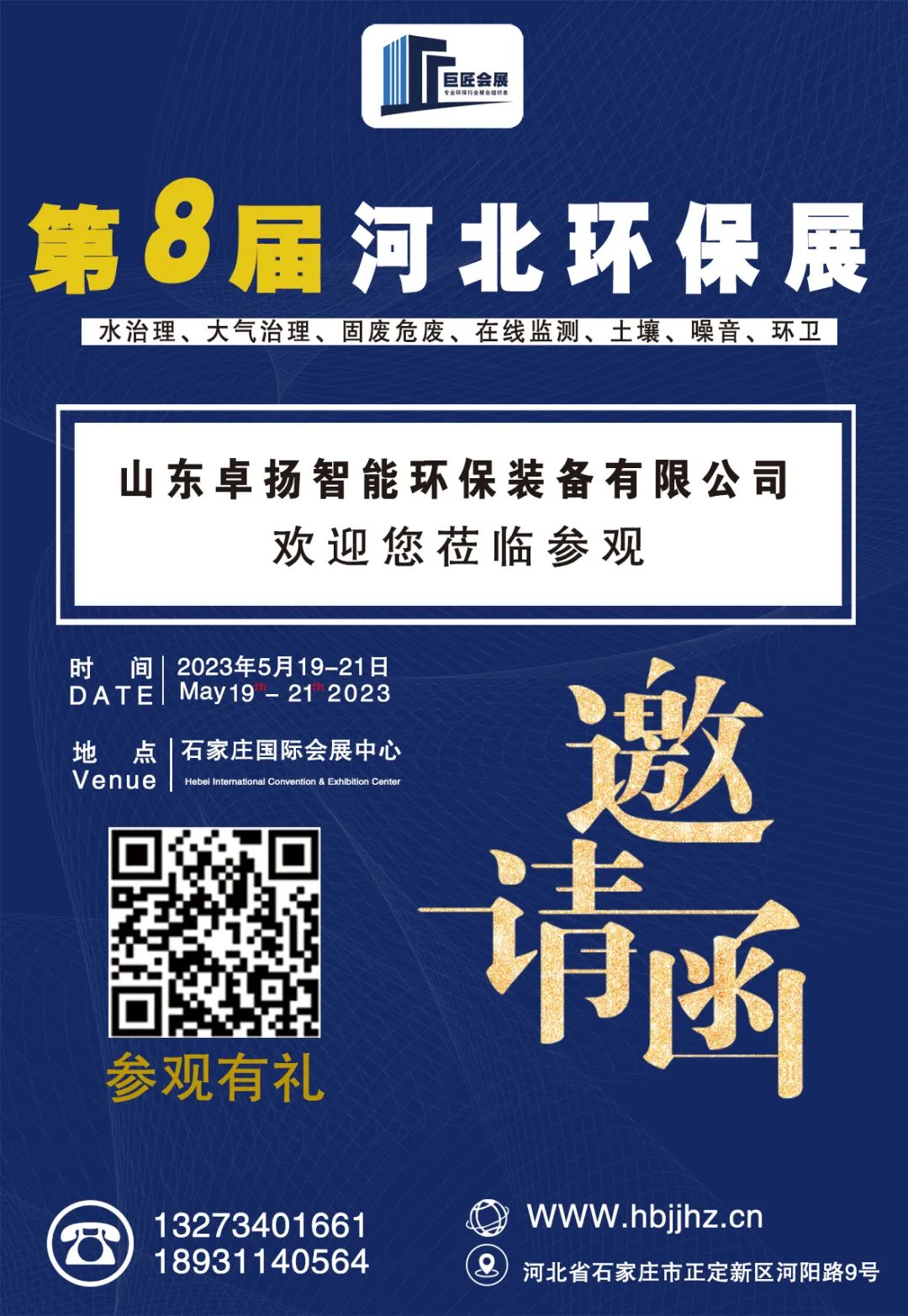 山东卓扬与您相约2023 第八届中国·河北国际环保产业博览会