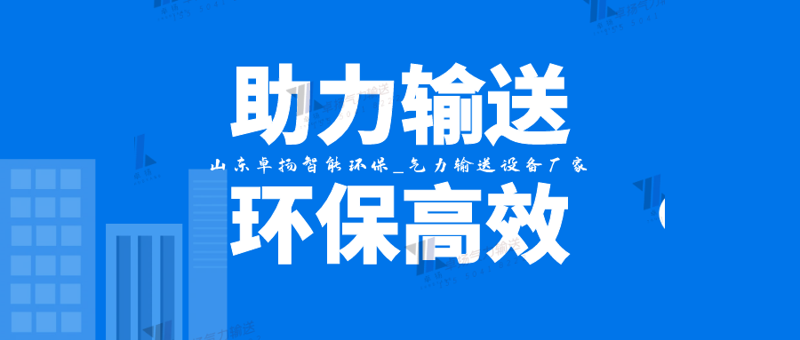 气力输送系统设备厂家：助力物料输送高效环保