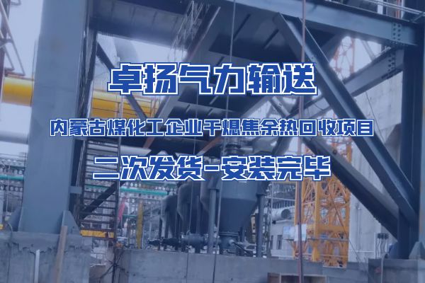 卓扬气力输送|内蒙古煤化工企业干熄焦余热回收项目二次发货-安装完毕