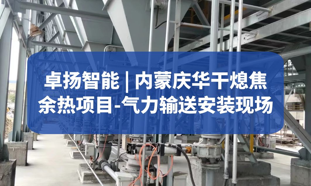 卓扬智能 | 内蒙庆华干熄焦余热项目-气力输送安装现场