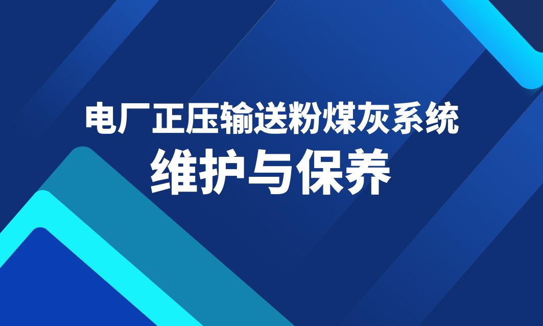 电厂正压输送粉煤灰系统的维护与保养方法_卓扬智能环保