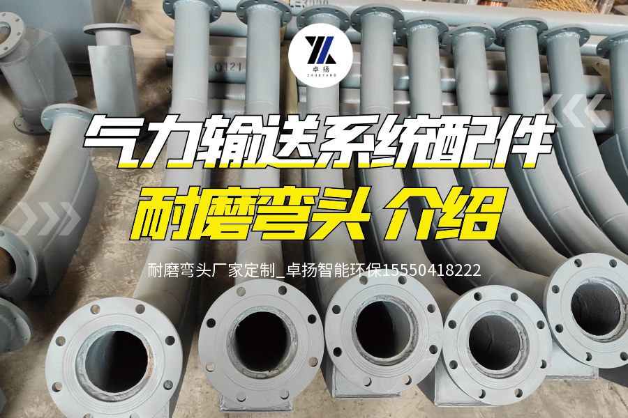 气力输送用陶瓷耐磨弯头 厂家定做_山东卓扬智能环保