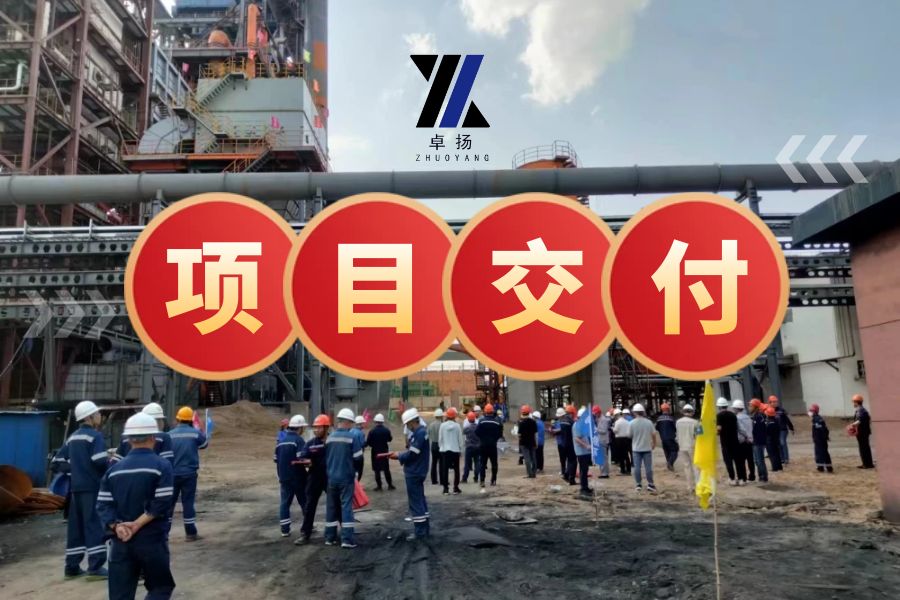 项目交付| 祝贺卓扬参与建设的内蒙古煤化企业·焦炉升级改造项目圆满交付