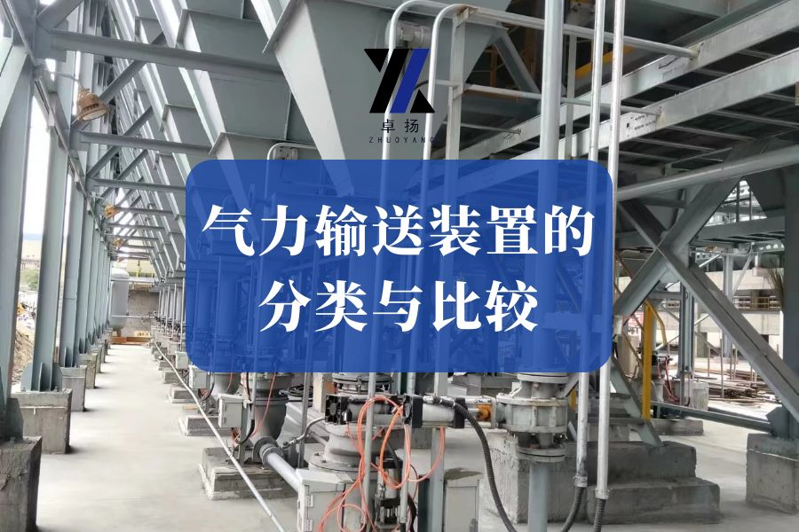 气力输送系统设备厂家_气力输送装置的分类与比较