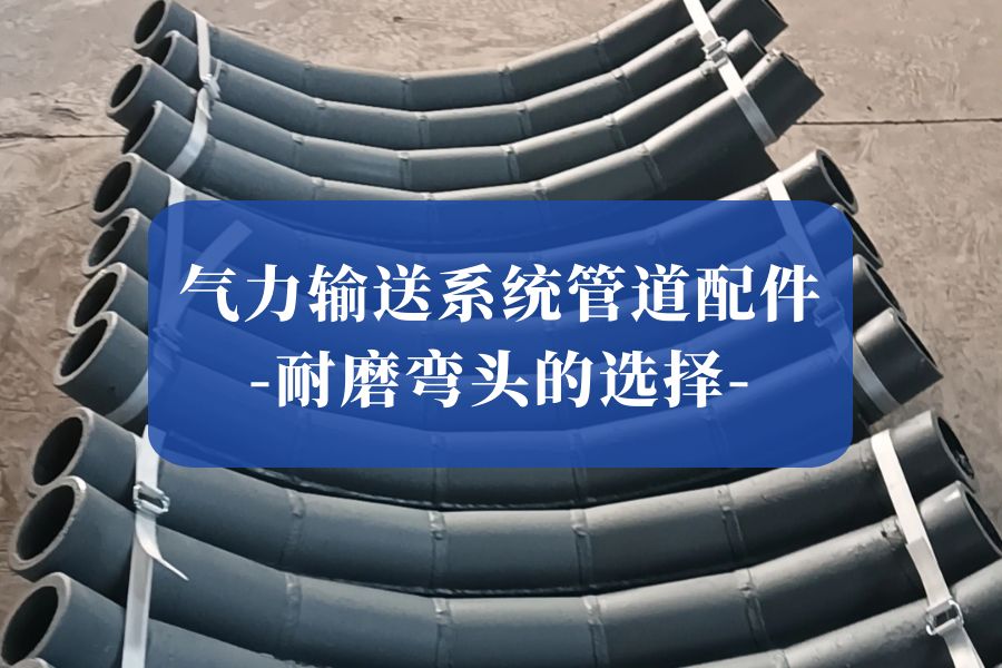 气力输送系统管道配件-耐磨弯头的选择_卓扬智能环保