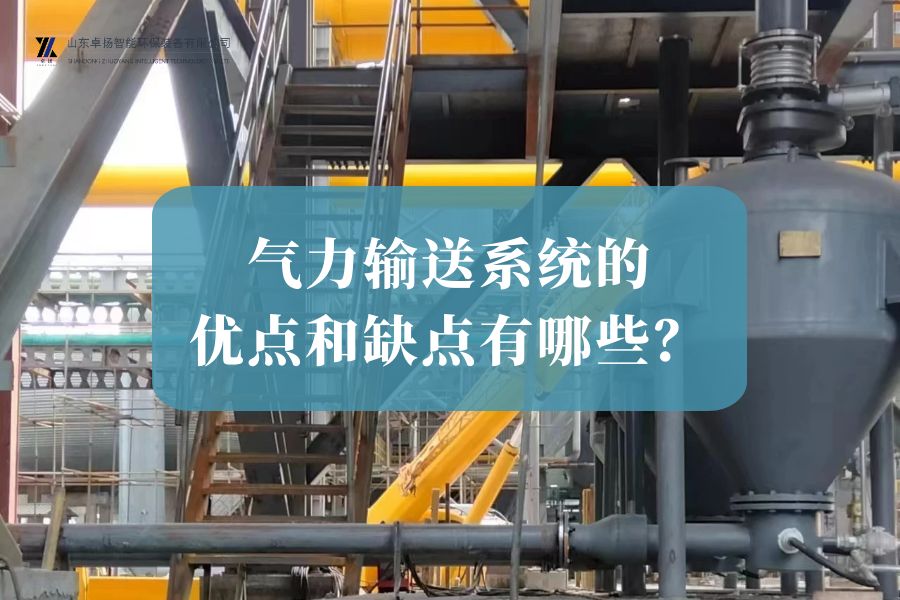 气力输送系统的优点和缺点有哪些？山东气力输送设备厂家